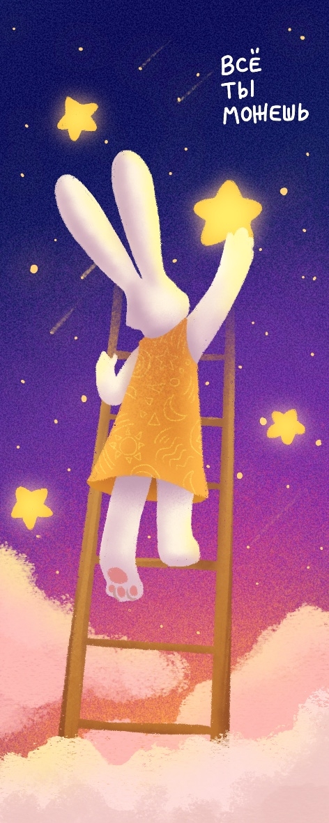 Книжная закладка «‎Всё ты можешь»‎