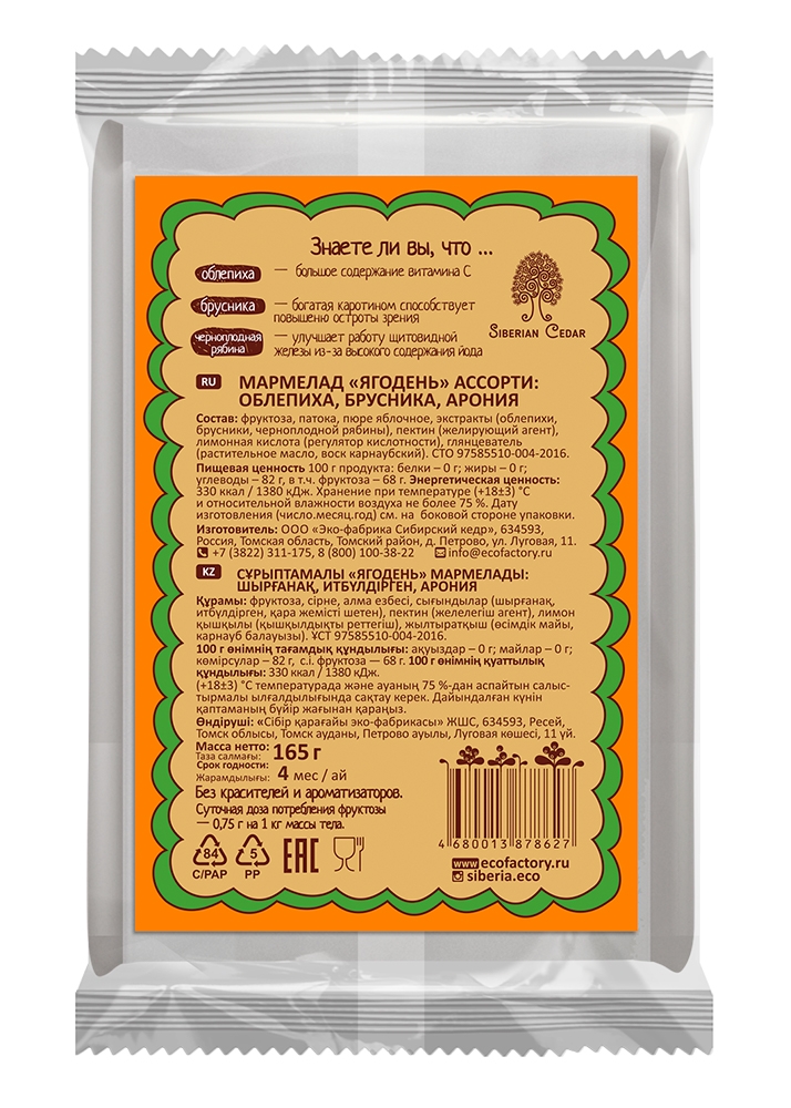 Мармелад «Ягодень» ассорти, 165 г — облепиха, брусника, черноплодка