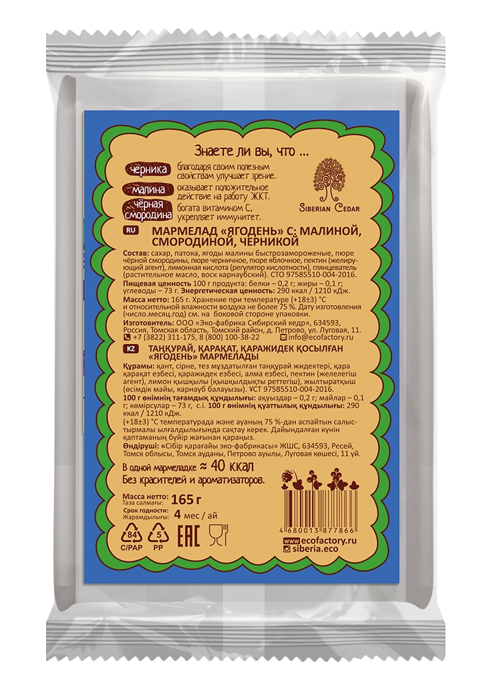 Мармелад «Ягодень» ассорти, 165 г — черника, смородина, малина
