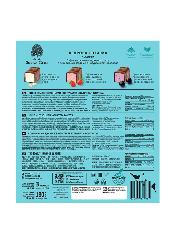 Кедровая птичка, 180 г — классика, земляника, смородина