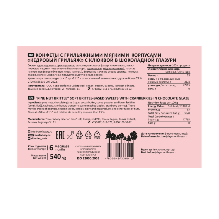 Кедровый грильяж с клюквой, 540 г | шоу-бокс