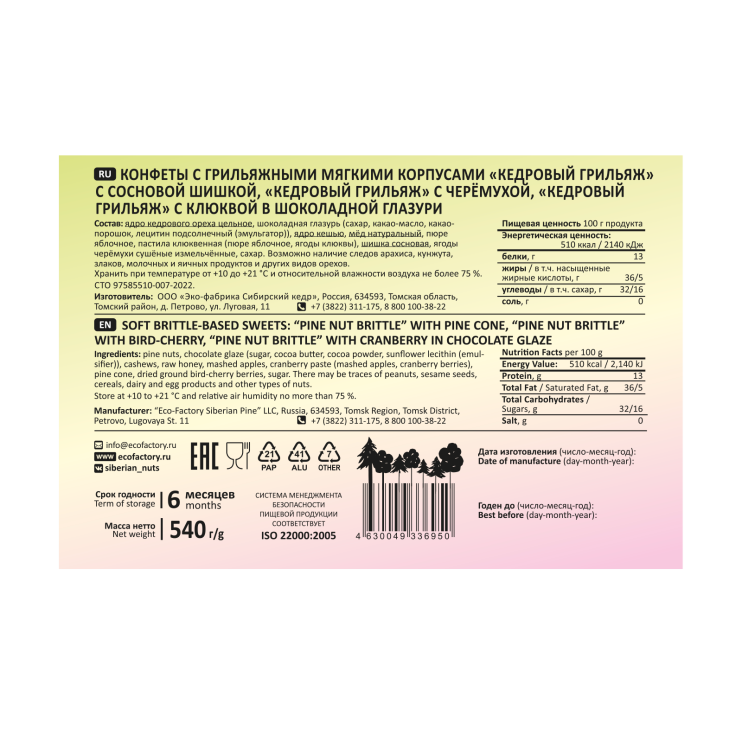 Кедровый грильяж ассорти — клюква, сосновая шишка, черёмуха, 540 г | шоу-бокс