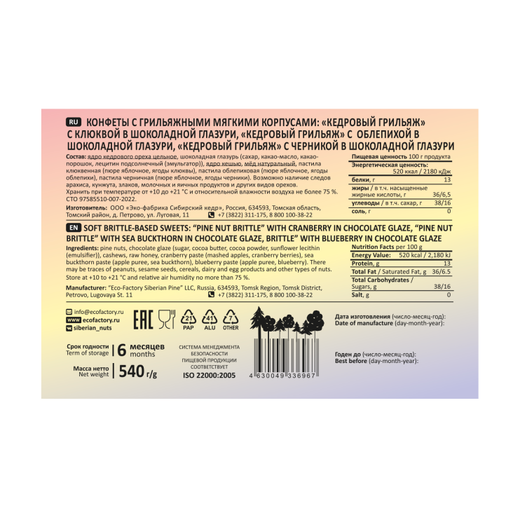 Кедровый грильяж ассорти — клюква, черника, облепиха, 540 г | шоу-бокс