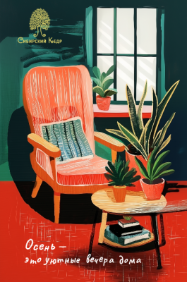 Открытка «Осень — это уютные вечера дома»