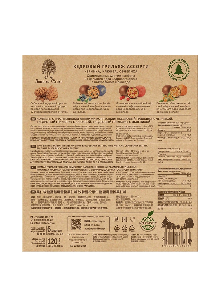 Кедровый грильяж ассорти, 120 г — черника, клюква, облепиха