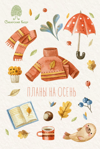 Открытка «Планы на осень»