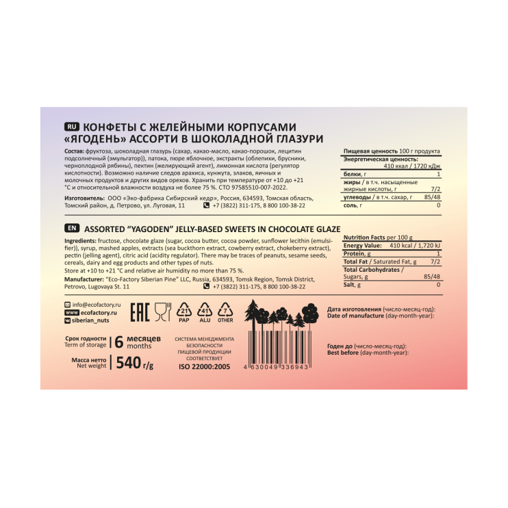 Мармеладные конфеты «Ягодень» ассорти, 540 г | шоу-бокс