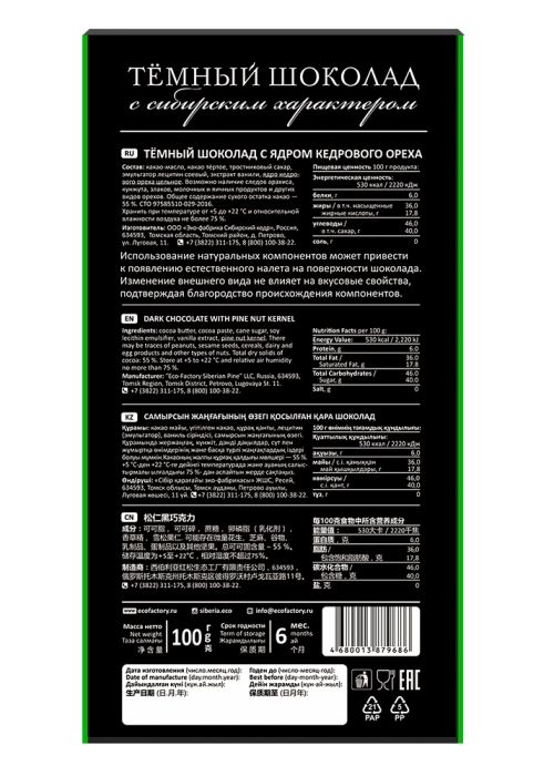 ★ Тёмный шоколад с кедровым орехом, 100 г