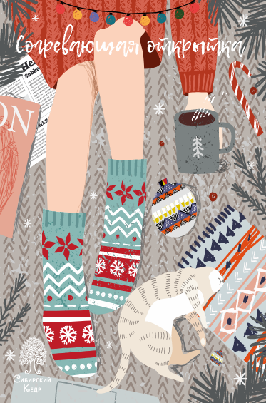 Открытка «Согревающая»