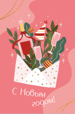 Открытка «С Новым годом!»