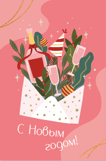 Открытка «С Новым годом!»