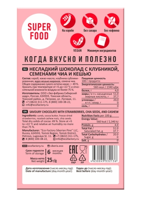Шоколад без сахара NEOcolate с клубникой, чиа и кешью, 30 г