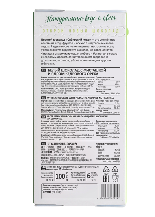 ★ Москва ★ Цветной шоколад с фисташкой и кедровым орехом, 100 г