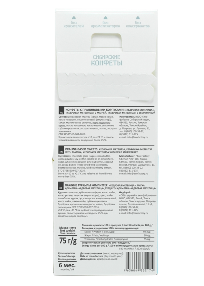 Кедровая метелица ассорти, 75 г — кедровый орех, матча, земляника