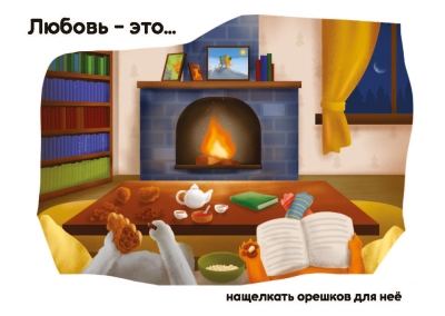 Открытка из серии «Любовь - это...» №2-1