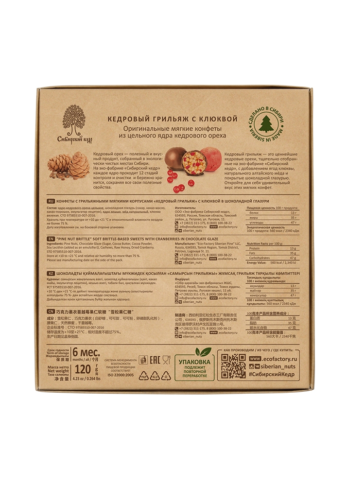 Кедровый грильяж с клюквой, 120 г