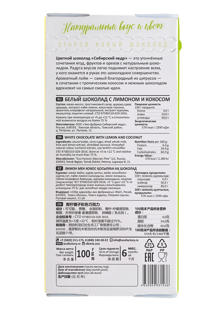 Цветной шоколад с лаймом и кокосом, 100 г