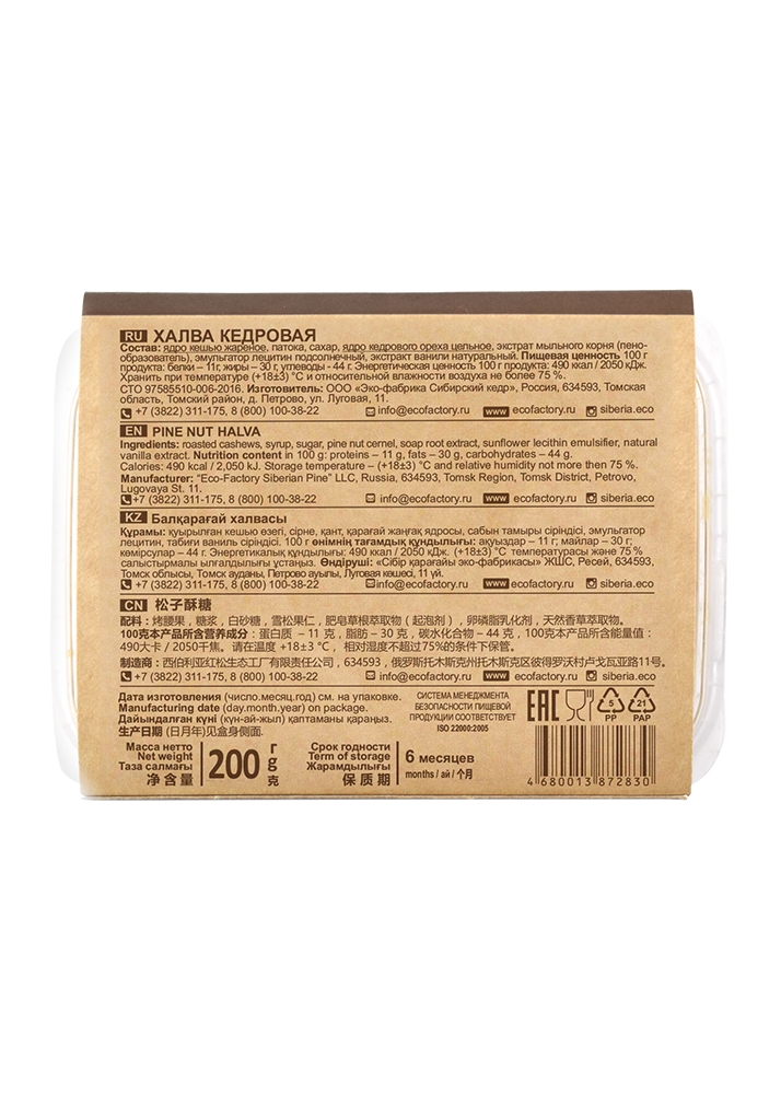 Халва кедровая, 200 г