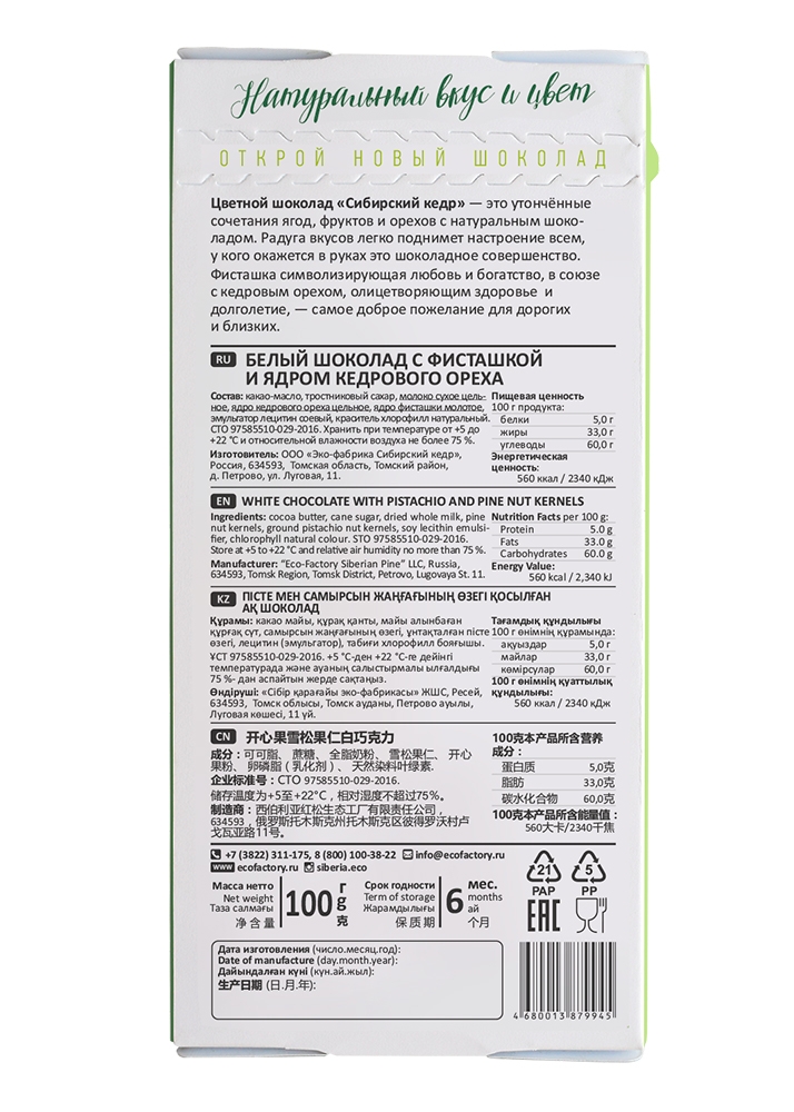 Цветной шоколад с фисташкой и кедровым орехом, 100 г