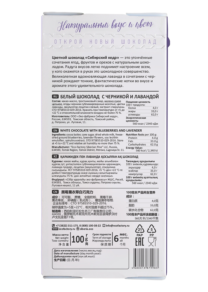 Цветной шоколад с черникой и лавандой, 100 г