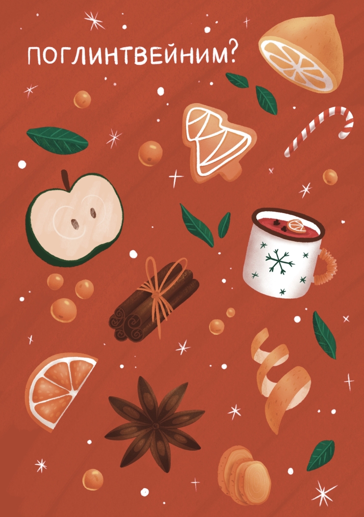 Открытка «Поглинтвейним?»