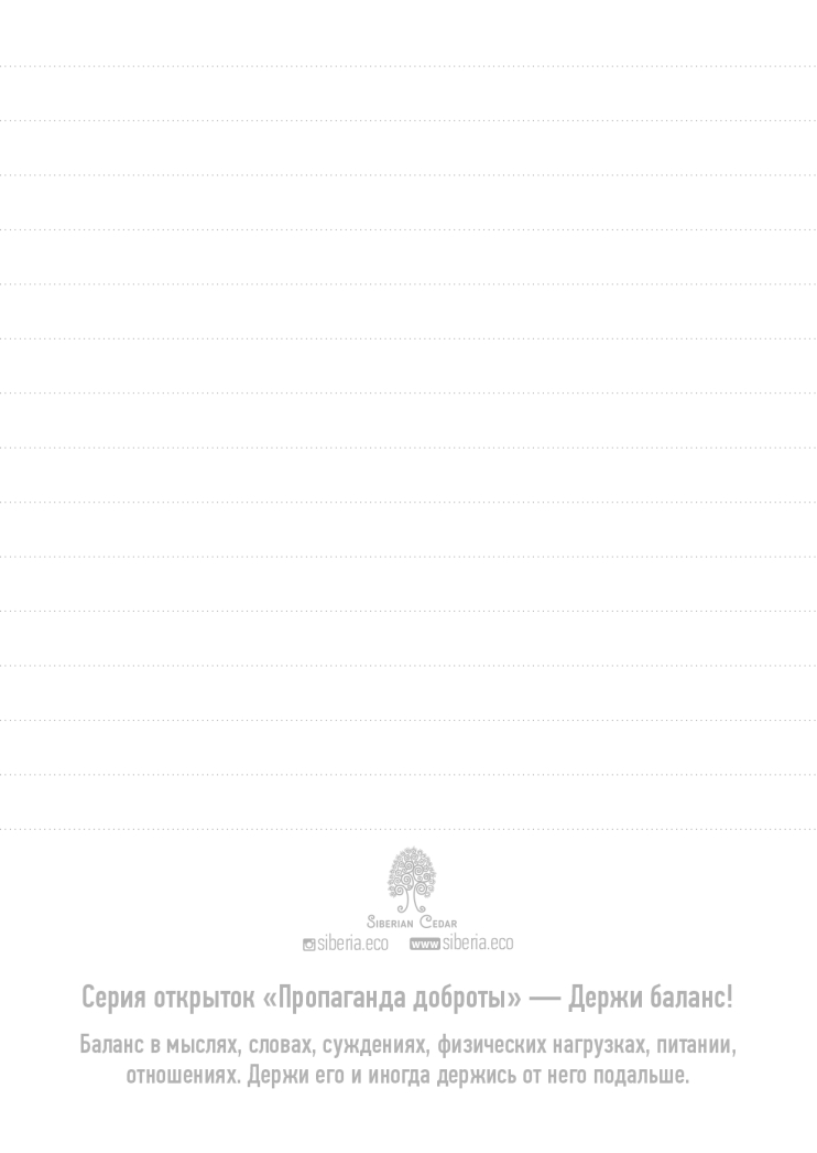 Открытка «Держи баланс»