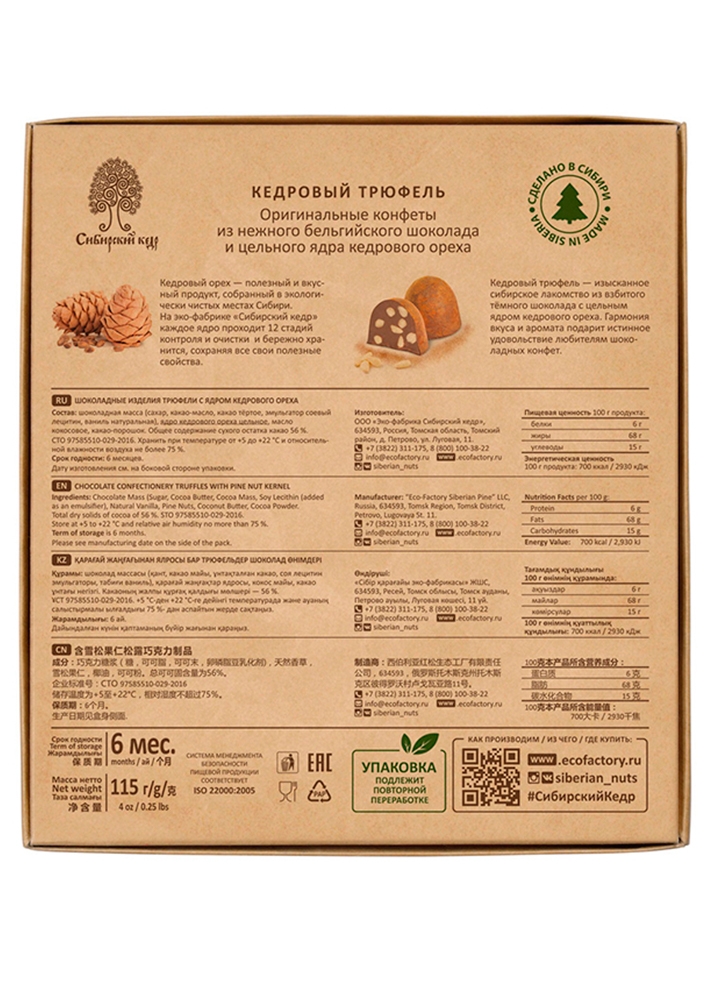 Кедровый трюфель, 115 г
