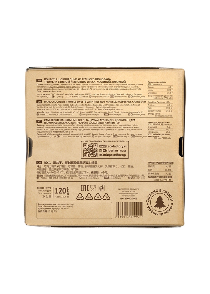 Кедровый трюфель «Ассорти из тёмного шоколада», 120 г — классический, малина, клюква