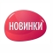 Новинки